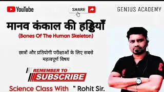 मानव कंकाल की हड्डियाँ | Human Skeleton Bones in Hindi | Exam Special #science #biology #rrb #ssc 