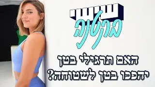 האם תרגילי בטן יהפכו את הבטן לשטוחה? שישי בקטנה