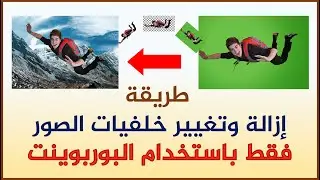 طريقة إزالة وتغيير خلفيات الصور باستخدام برنامج البوربوينت