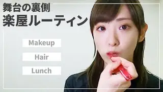 【ルーティン】舞台「かがみの孤城」楽屋での過ごし方【vlog】