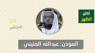 أذان الظهر للمؤذن عبدالله الحنيني الأثنين 10 صفر 1447ه‍ـ