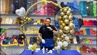 البالونة الذهبية لتزيين الأقواس ..