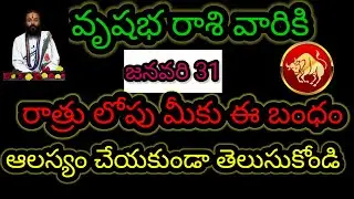 వృషభ రాశి వారికి జనవరి 31 రాత్రి లోపు... మీకు ఈ బంధం ఆలస్యం చేయకుండా తెలుసుకోండి...!