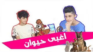 #تحدي مع الحيوان أليكس ، جاب لنا اسامي حيوانات غريبة !!