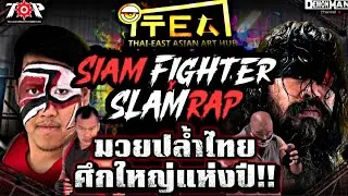 แมตช์ HARDCORE สุดเดือด !! มวยปล้ำไทย : TOP DOJO Siam Fighter 2025 ⚙️🔥(DAY1)