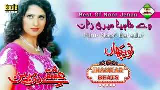 Wey Mahiya Meri Zaat | Film Noori Bahadur | Noor Jahan | Eagle Ultra Classic Jhankar Beats |By Shani