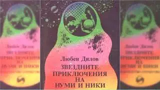 Звездные приключения Нуми и Ники #2 аудиосказка слушать онлайн