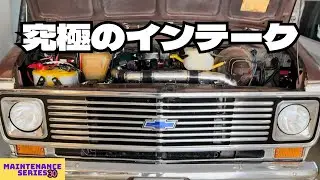 空気を設計する🛠️究極のインテーク完成🚌走りで答えを出す【最終回】#30 #chevy #custom #vanlife