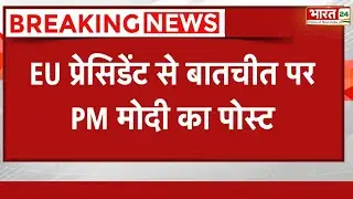 PM Modi Latest X Post: EU प्रेसिडेंट से बातचीत पर PM मोदी का पोस्ट | Narendra Modi News