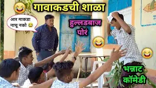 गावाकडची शाळा 😂| उजळणी 😝 | Marathi Funny / Comedy Video | #shala #schoolcomedy #viral #comedy #fun