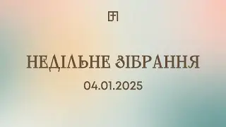 СВЯТВЕЧІР У ВЕЛИКІЙ ПЕРЕМІНІ | 24.12.2025