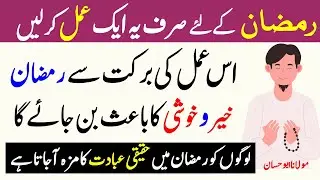 Ramadan Mein Ibadat Ka Shoq Barhany Ka Wazifa - Ramadan Wazifa 2021