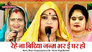 रेहे ना बिटिया जन्म भर ई घर हो जेहे एक दिन पराई मोरे लाल | बेटी की विदाई के बुंदेली गीत मीना राजपूत