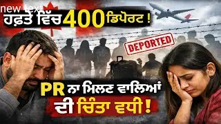 Canada News, ਇਕ ਹਫਤੇ ਵਿੱਚ 400 ਤੋਂ ਵੱਧ ਡਿਪੋਰਟ।