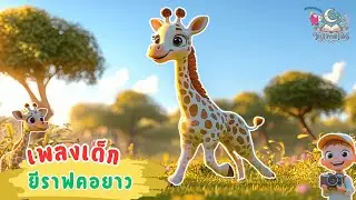 เพลงเด็ก ยีราฟคอยาว (Tall Giraffe Song)| เพลงเด็กสนุกๆ ฟังเพลิน #เพลงเด็ก #เพลงเด็กสนุก #เพลงการ์ตูน
