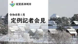 令和8年1月7日定例記者会見