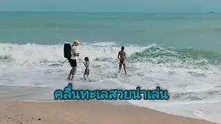 คลื่นทะเลสวยหาดแหลมสอ