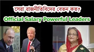 Official Salary Powerful Leaders | কয়েকটি দেশের ক্ষমতাশালী নেতাদের বেতন