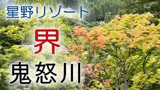 星野リゾート 界 鬼怒川