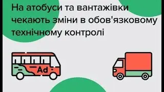 Цифровизация техосмотра в Украине