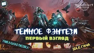 Darkness & Divinity. Темное фэнтези. Уникальная рисовка. Первый взгляд