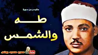 عبد الباسط عبد الصمد | طـــه والشمـس | تلاوة نادرة من الكــويـت عام 1974م !! جودة عالية HD