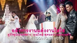 FINALE WEDDING STUDIO อลังการงานแต่งงานคู่รักซุปเปอร์สตาร์ ใหม่-สุคนธวา