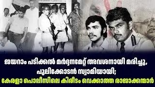 Jayaram Padikkal died of a broken leg after being beaten, Pulikodan became Swami;
