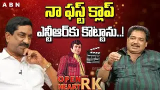 నా ఫస్ట్ క్లాప్ ఎన్టీఆర్ కు కొట్టాను..!  : Director Vamsi About His First Chance In Industry | OHRK