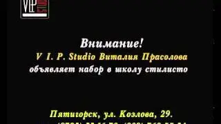 VI.P STUDIO Виталия Прасолова. Школа стилистов. Обучение