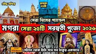Mogra Saraswati Puja Parikrama 2026 | মগরার সেরা ২৫টি সরস্বতী পুজো ✨ Mogra Top 25 Saraswati Puja ❤️