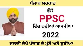 PPSC New Recruitment 2022 | PPSC New Vacancy 2022