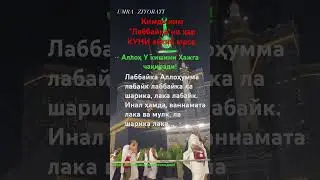 Ким Хажга боришни Истаса шу дуони айтиб юрсин!#иймон#умра #умразиёрати#умрахадж #лабайка#рек#