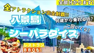 【必見】横浜八景島シーパラダイス　全アトラクション＆レストラン完全攻略！！