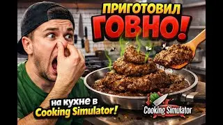 Приготовил ГОВНО на кухне в Cooking Simulator!