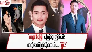 “ကမ္ဘာဒီမြေ” ကြောင့် ကြက်သီးထတဲ့အထိ ဖြစ်ခဲ့ရတယ်