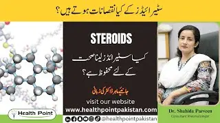 What are Steroids? | Is it safe to use Steroids? | Urdu / Hindi | Dr. Shahida Parveen