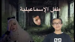 الطفل الاخطر في العالم😮