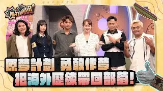Mathariri說說話第二季2026/ 1/12 EP83_原夢計劃 勇敢作夢 把海外歷練帶回部落!