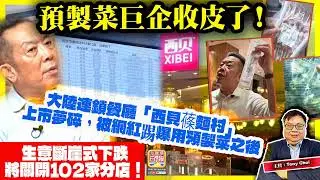 1.18【預製菜巨企收皮了！】大陸連鎖餐廳「西貝蓧麵村」上市夢碎，被網紅踢爆用預製菜之後，生意斷崖式下跌，將關閉102家分店！@主持：Tony Choi