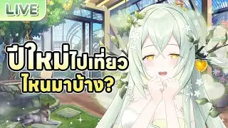 ปีใหม่ไปเที่ยวไหนกันมาบ้าง?