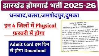 Chatra Homeguard Physical Date|Dhanbad Homeguard physical date|Dumka Homeguard physical date|jssc 