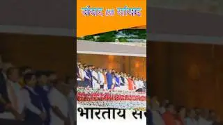 सांसद vs संसद 💬🙏🙏