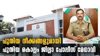 Malayalam Latest News | KOLLAM RURAL POLICE SP | കൊല്ലം ജില്ലാ പോലീസ് മേധാവി |Kottarakkara Varthakal