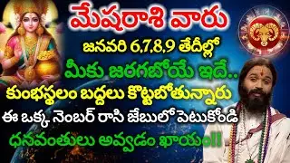 ||మేషరాశివారు వారు ఈ నెంబర్ ని రాసి జేబులోపెట్టుకోండి డబ్బు వస్తుంది// mesha rasi 2025Telugu