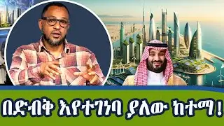 ግዙፉ የሳውድ አረቢያ አዲሱ ከተማ!  የአርቲፊሳል ኢንተለጀንስ አብዮት...!|Dotcom Tv Show@NBCETHIOPIA