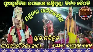 Udandi kirtan baithski laxmimunda //guru:chaitanya//bajaka:satyabrata/At:malikuda 