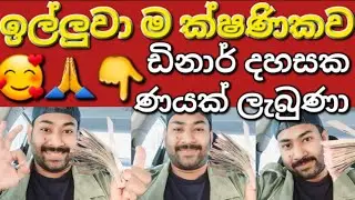 🇰🇼☝️🥰🙏පොලි නැතුව කැමති විදිහට ගෙවන්න ණය සහනක් #sarfanbavlog #kuwaitsinhalanews #srilankabreakingnews