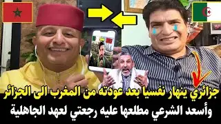 لايـ.ـف صادم لأسعد الشرعي على جزائري ينهار نفسيا بعد عودته من المغرب الى الجزائر رجعتي لعصر الحجري