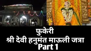 Fukeri Shree devi Hanumant Mauli Jatra | Part 1 | Konakan | Fukeri | Sindhudurg